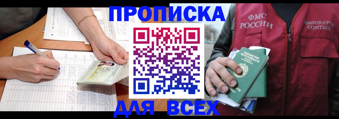 прописка для работы в Светлограде